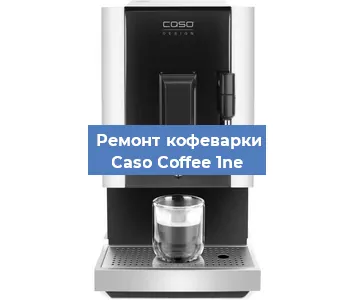 Замена прокладок на кофемашине Caso Coffee 1ne в Перми